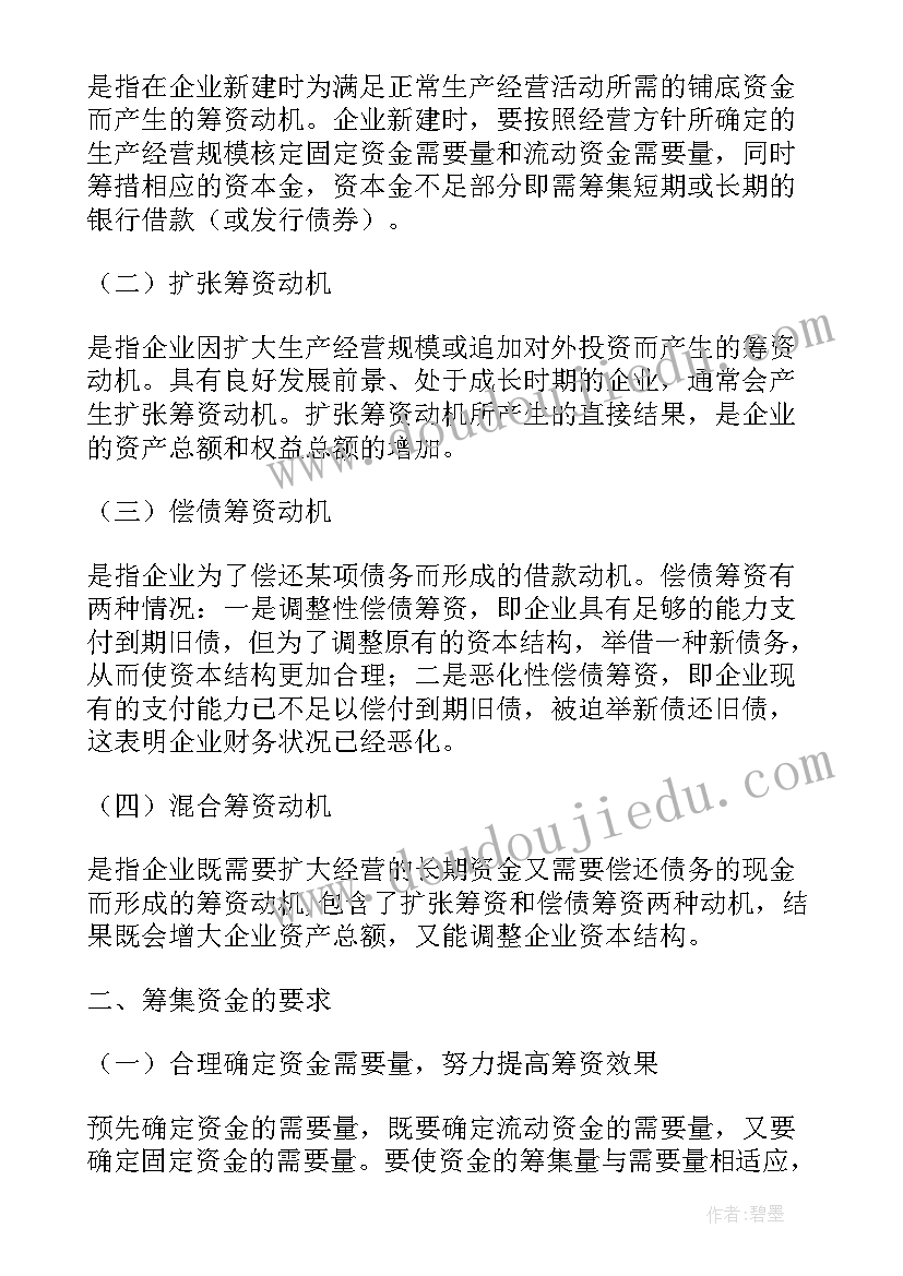 2023年筹资心得体会 筹资预测心得体会(大全7篇)