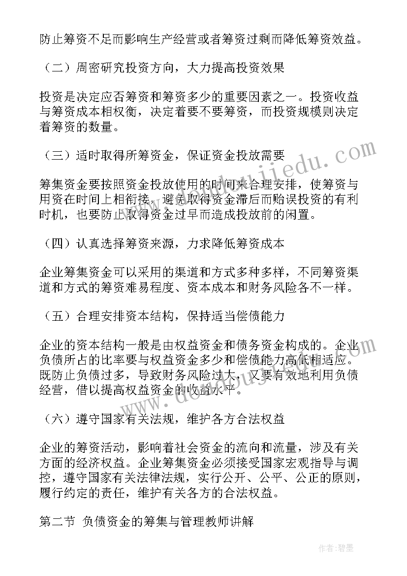 2023年筹资心得体会 筹资预测心得体会(大全7篇)