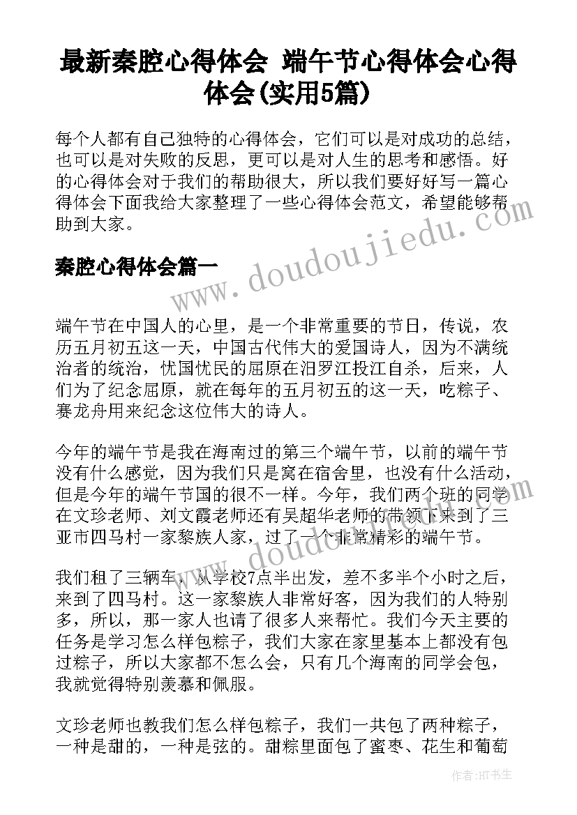 最新秦腔心得体会 端午节心得体会心得体会(实用5篇)