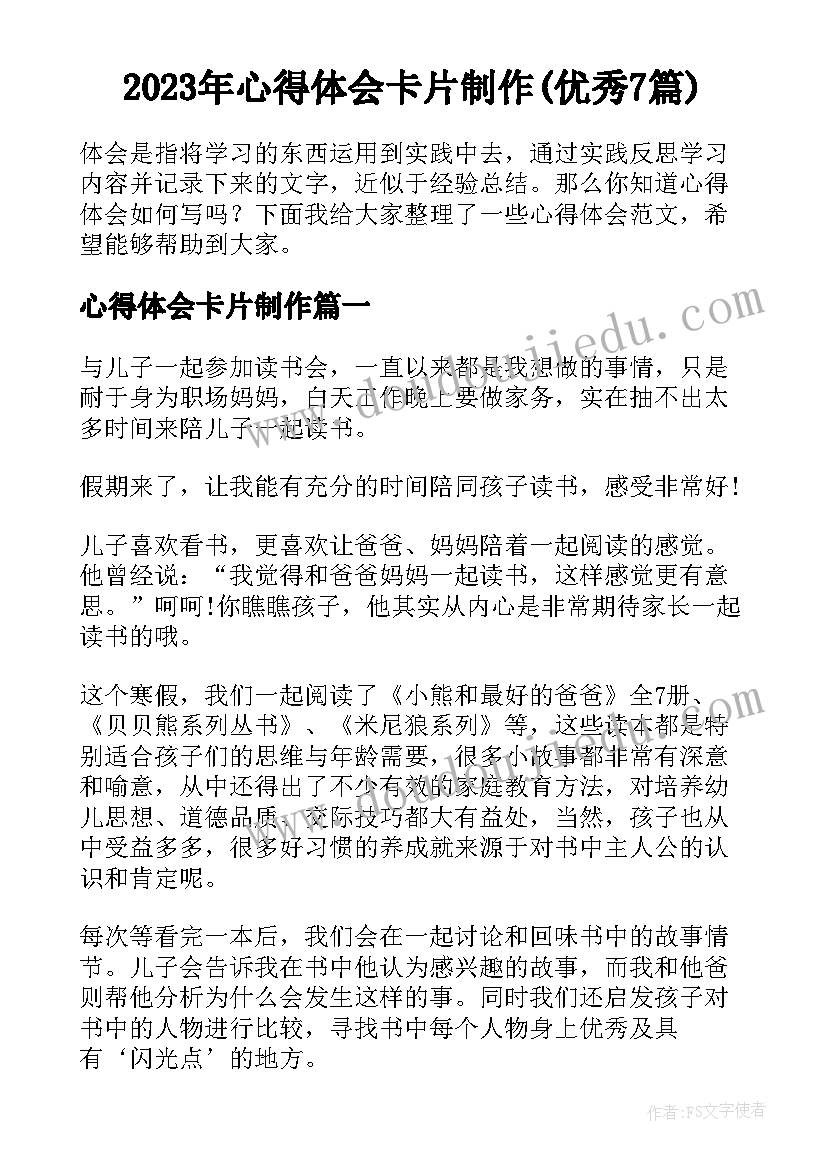 2023年心得体会卡片制作(优秀7篇)