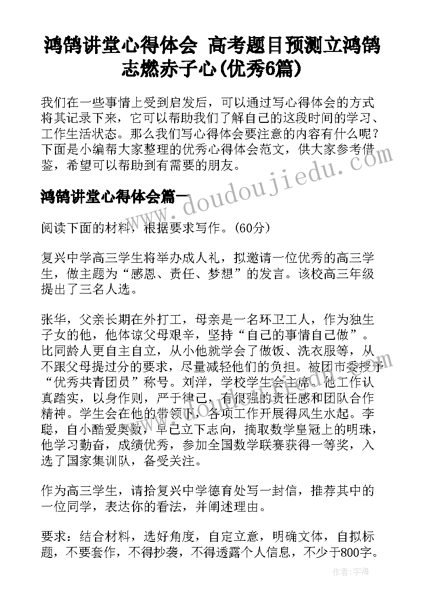 鸿鹄讲堂心得体会 高考题目预测立鸿鹄志燃赤子心(优秀6篇)