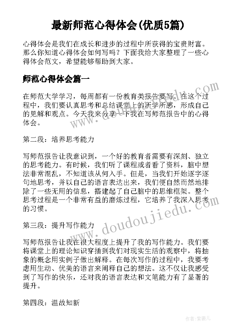 最新师范心得体会(优质5篇)