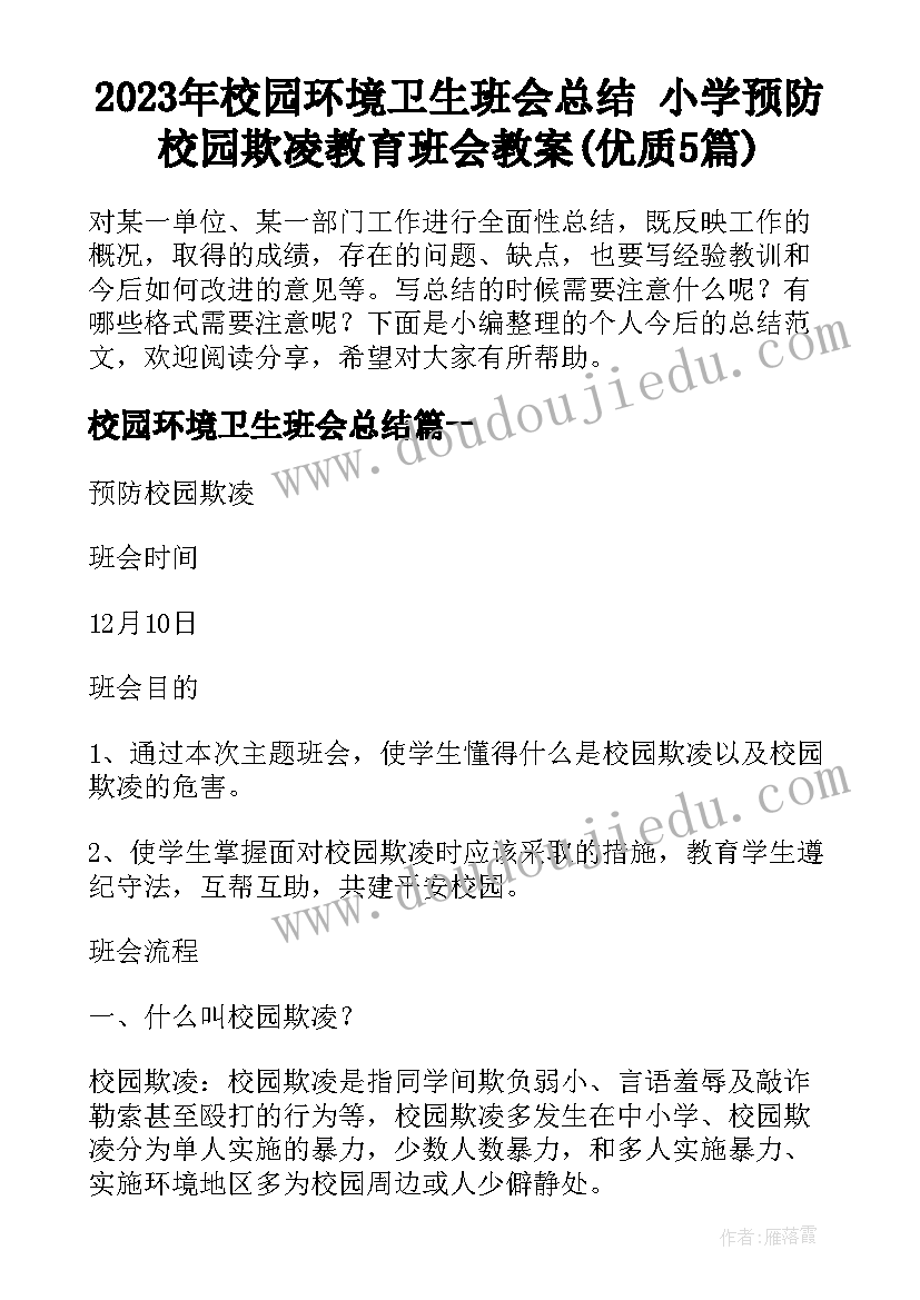 2023年校园环境卫生班会总结 小学预防校园欺凌教育班会教案(优质5篇)