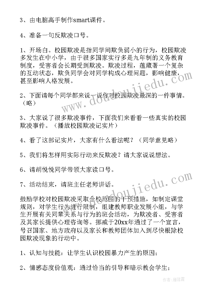 2023年校园环境卫生班会总结 小学预防校园欺凌教育班会教案(优质5篇)