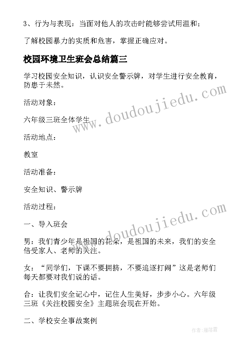 2023年校园环境卫生班会总结 小学预防校园欺凌教育班会教案(优质5篇)