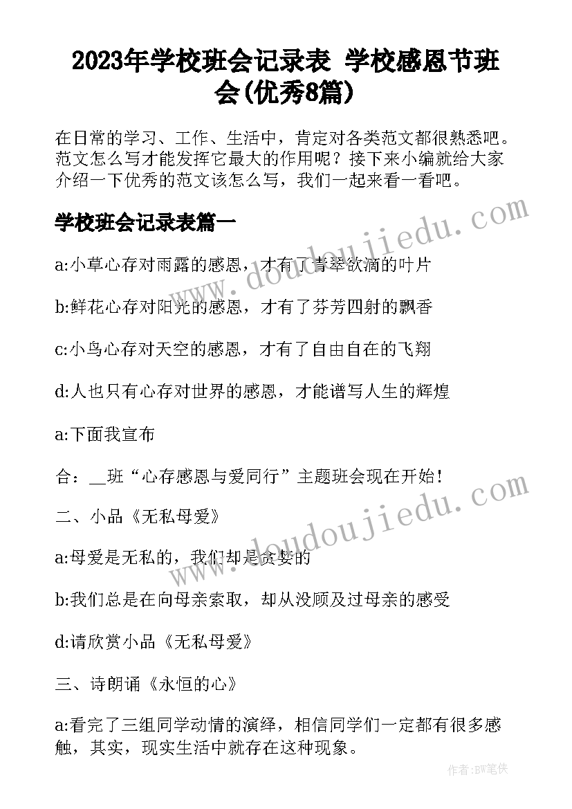 2023年学校班会记录表 学校感恩节班会(优秀8篇)