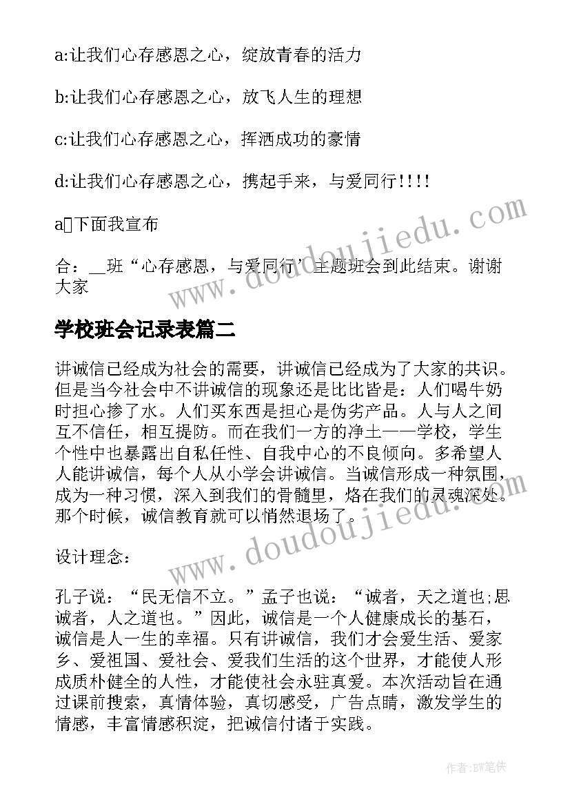 2023年学校班会记录表 学校感恩节班会(优秀8篇)