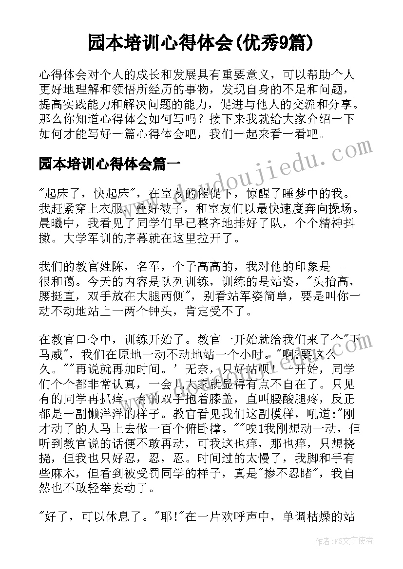 园本培训心得体会(优秀9篇)