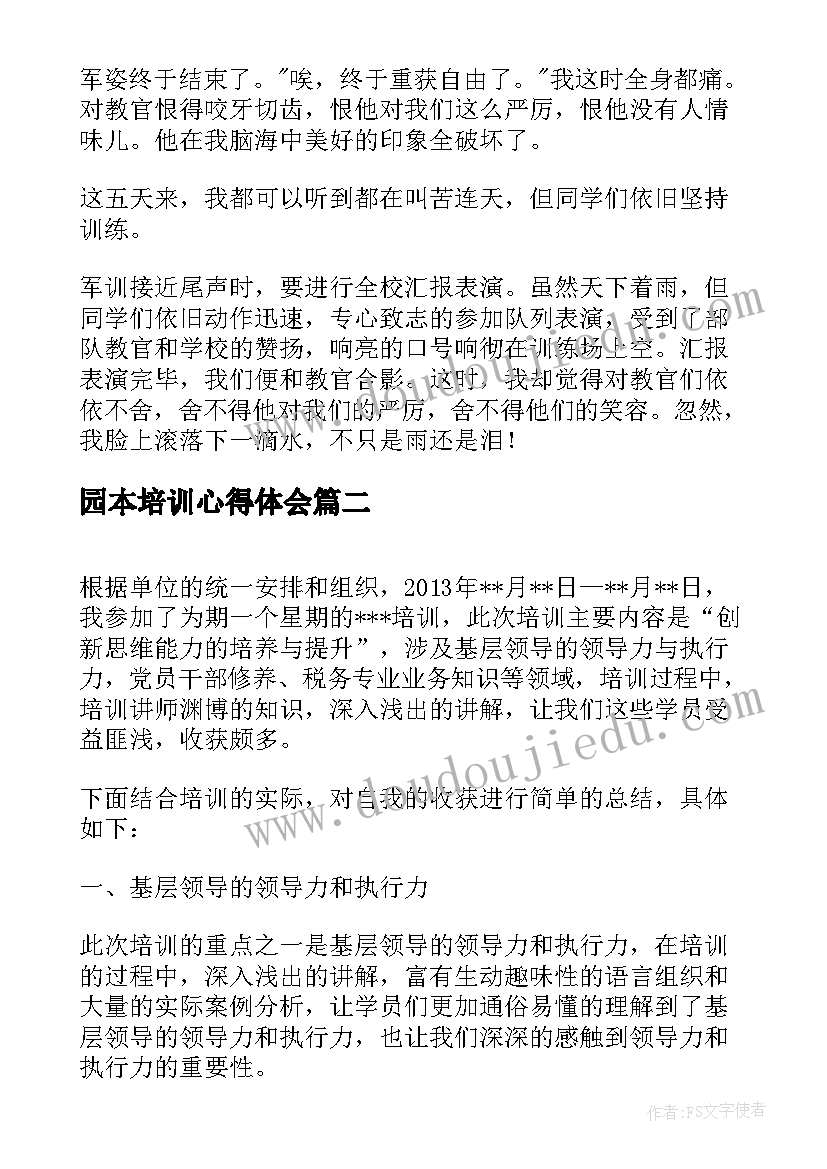 园本培训心得体会(优秀9篇)