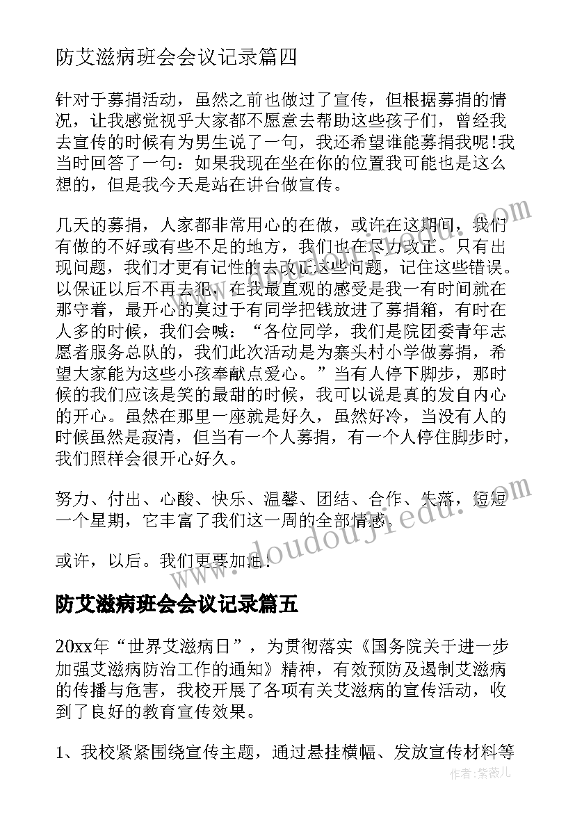 防艾滋病班会会议记录(通用5篇)