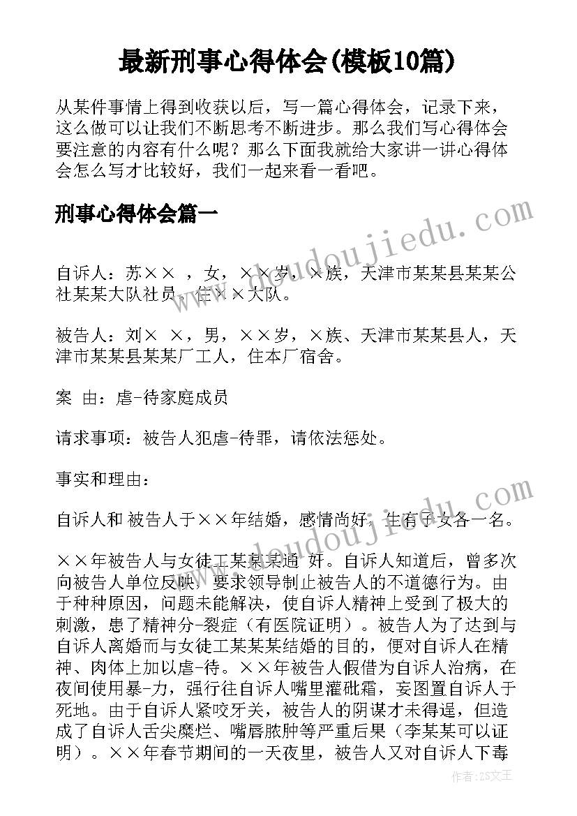 最新刑事心得体会(模板10篇)