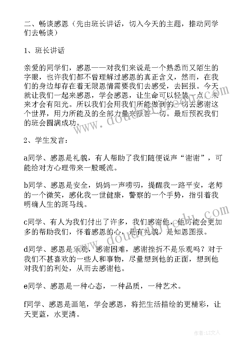 最新学会谦虚班会教案及反思 学会感恩班会教案(大全10篇)