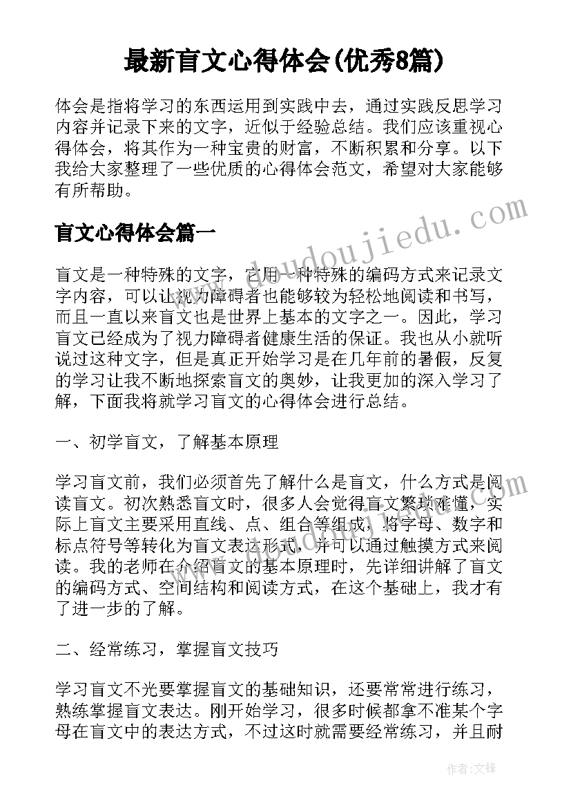 最新盲文心得体会(优秀8篇)