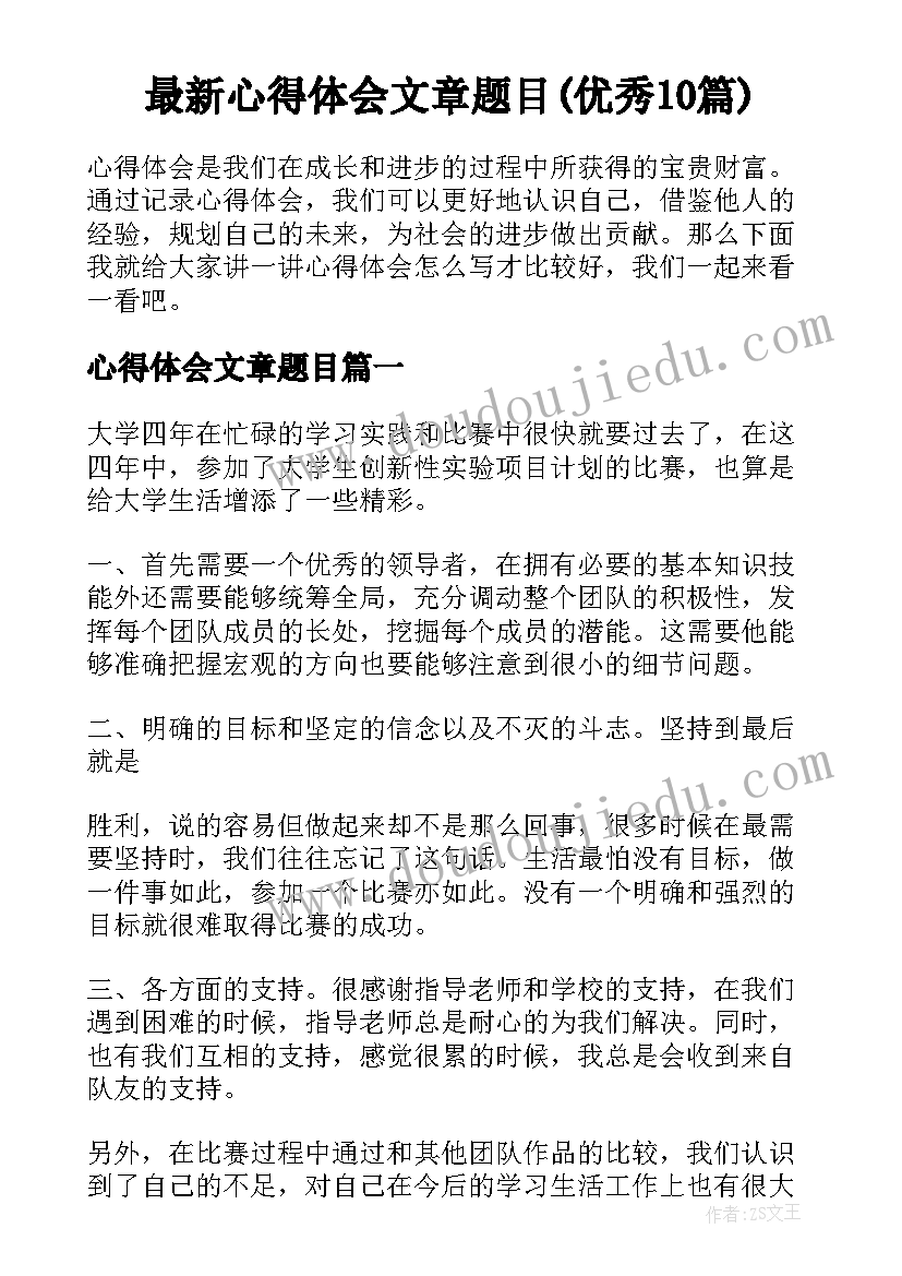 最新心得体会文章题目(优秀10篇)