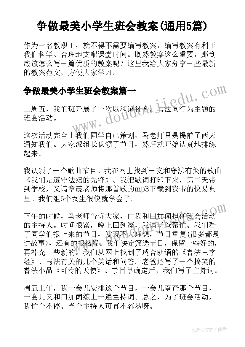 争做最美小学生班会教案(通用5篇)