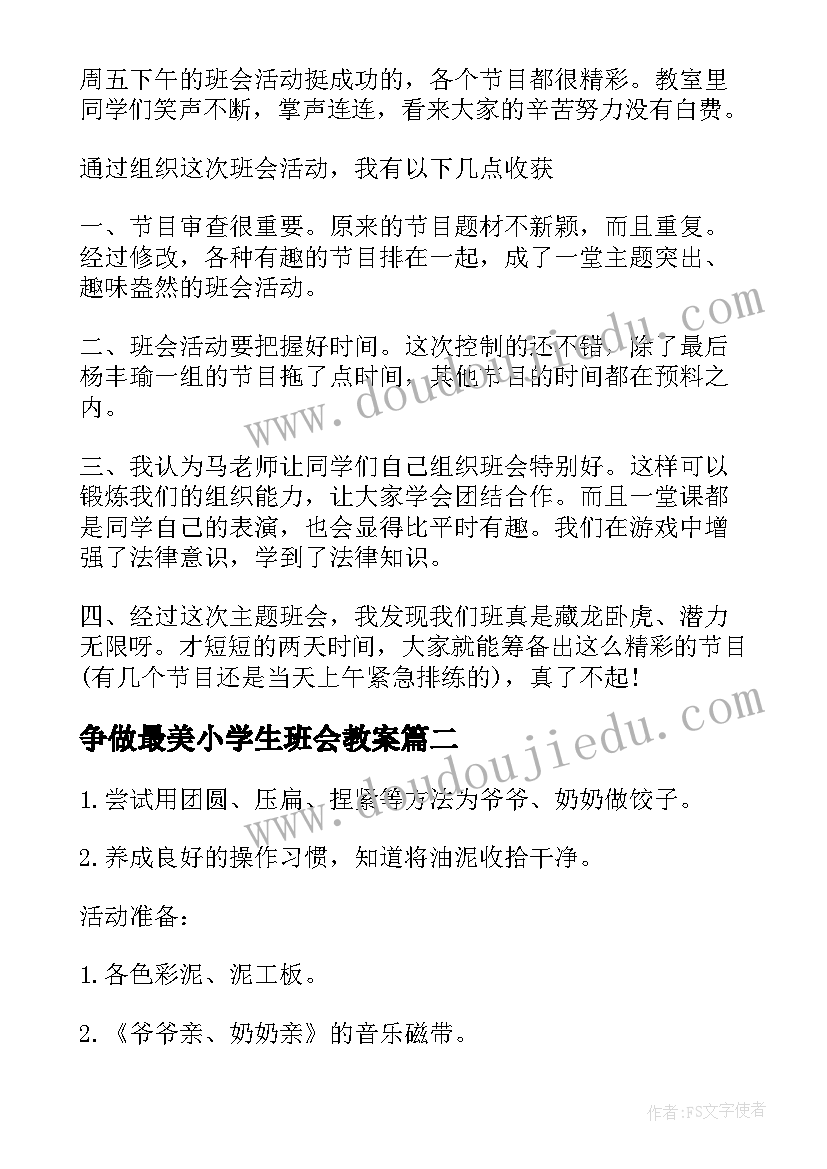 争做最美小学生班会教案(通用5篇)