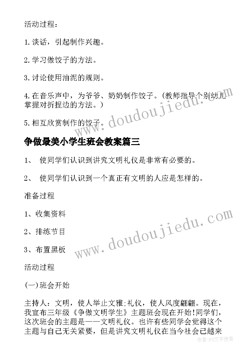 争做最美小学生班会教案(通用5篇)