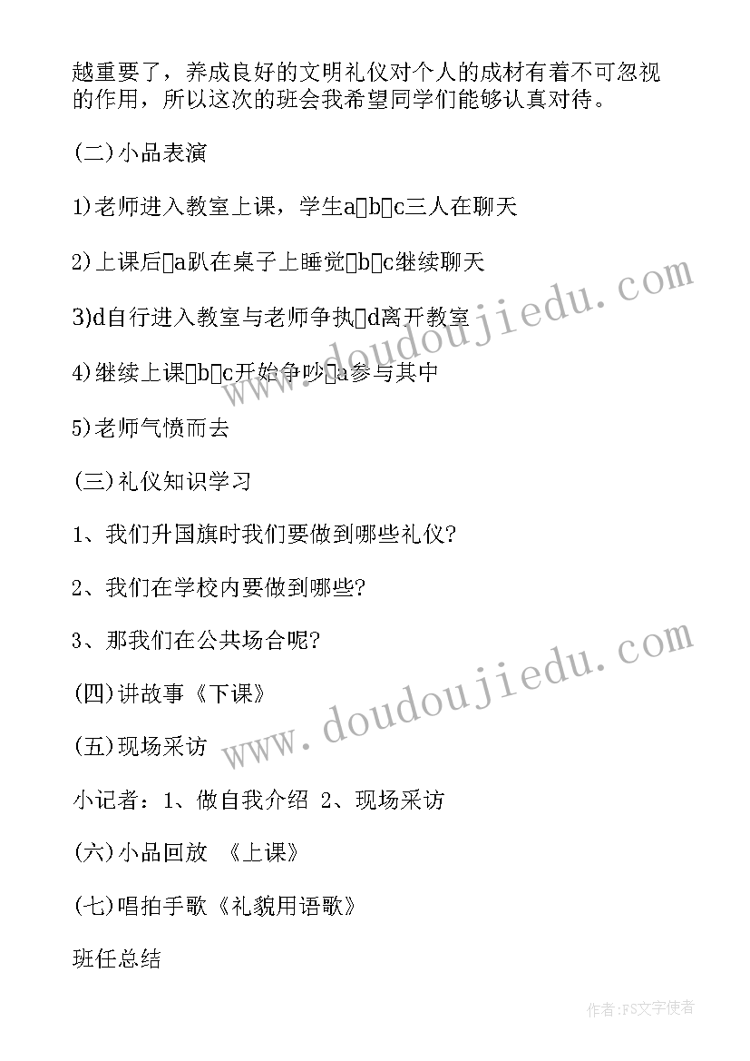 争做最美小学生班会教案(通用5篇)