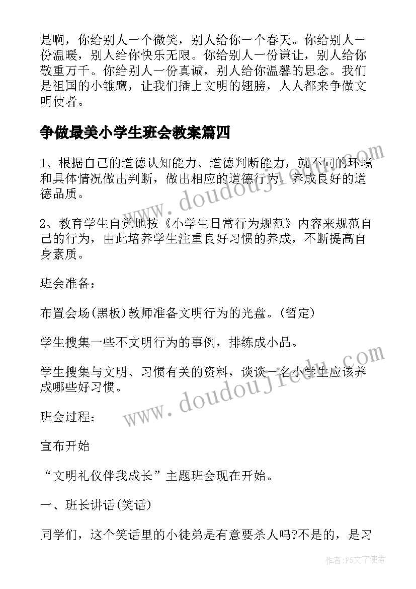 争做最美小学生班会教案(通用5篇)