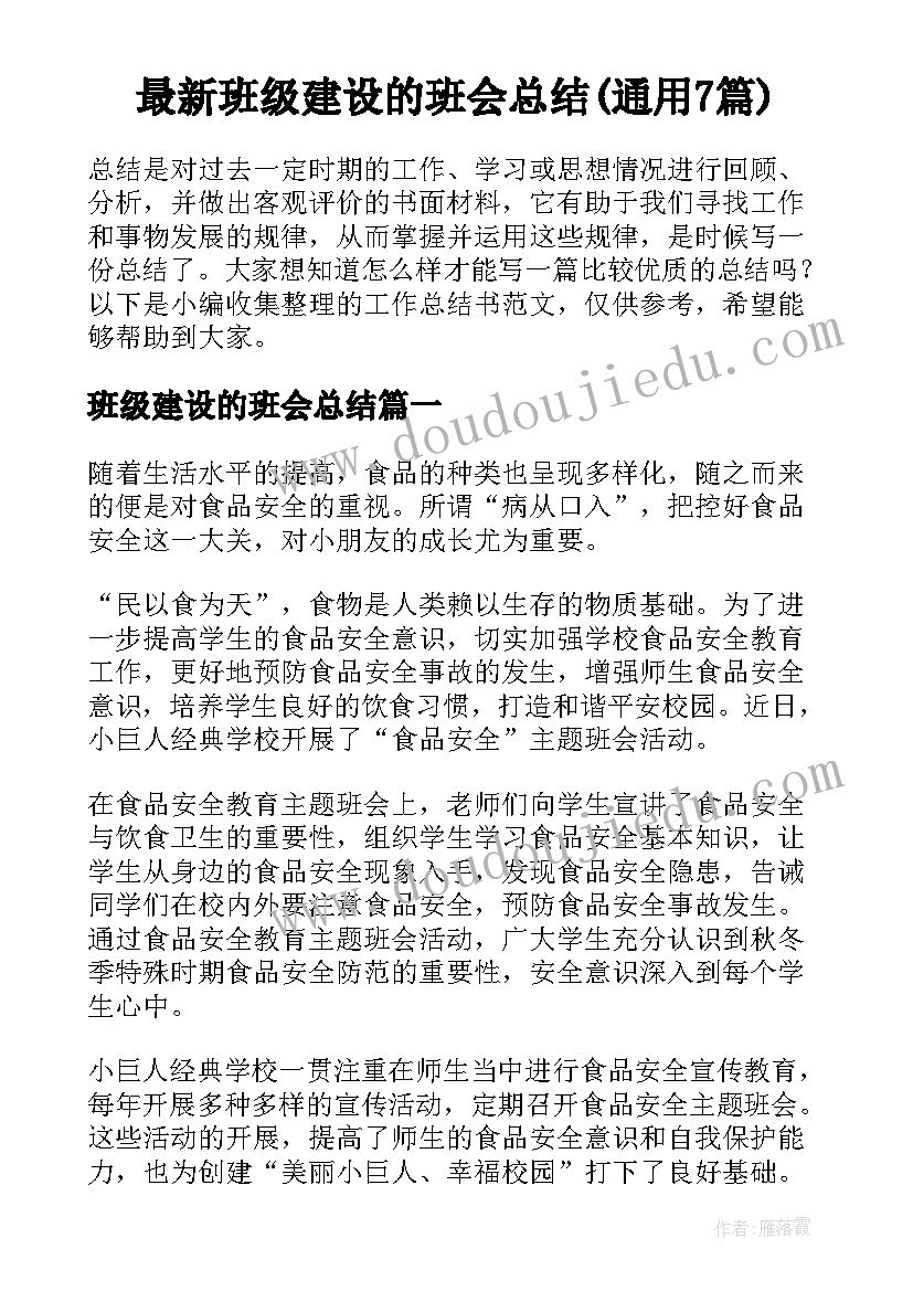 最新班级建设的班会总结(通用7篇)