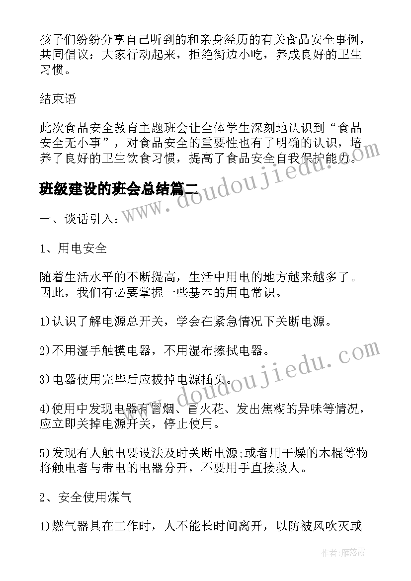 最新班级建设的班会总结(通用7篇)