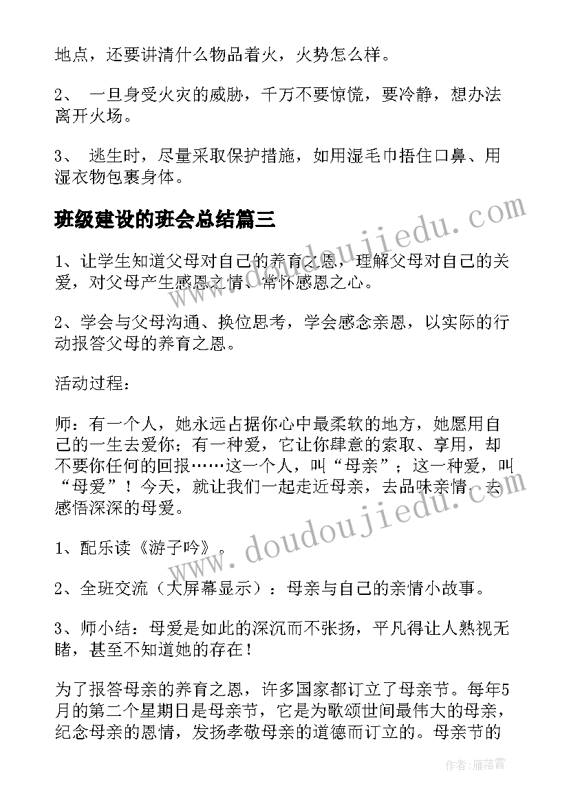 最新班级建设的班会总结(通用7篇)