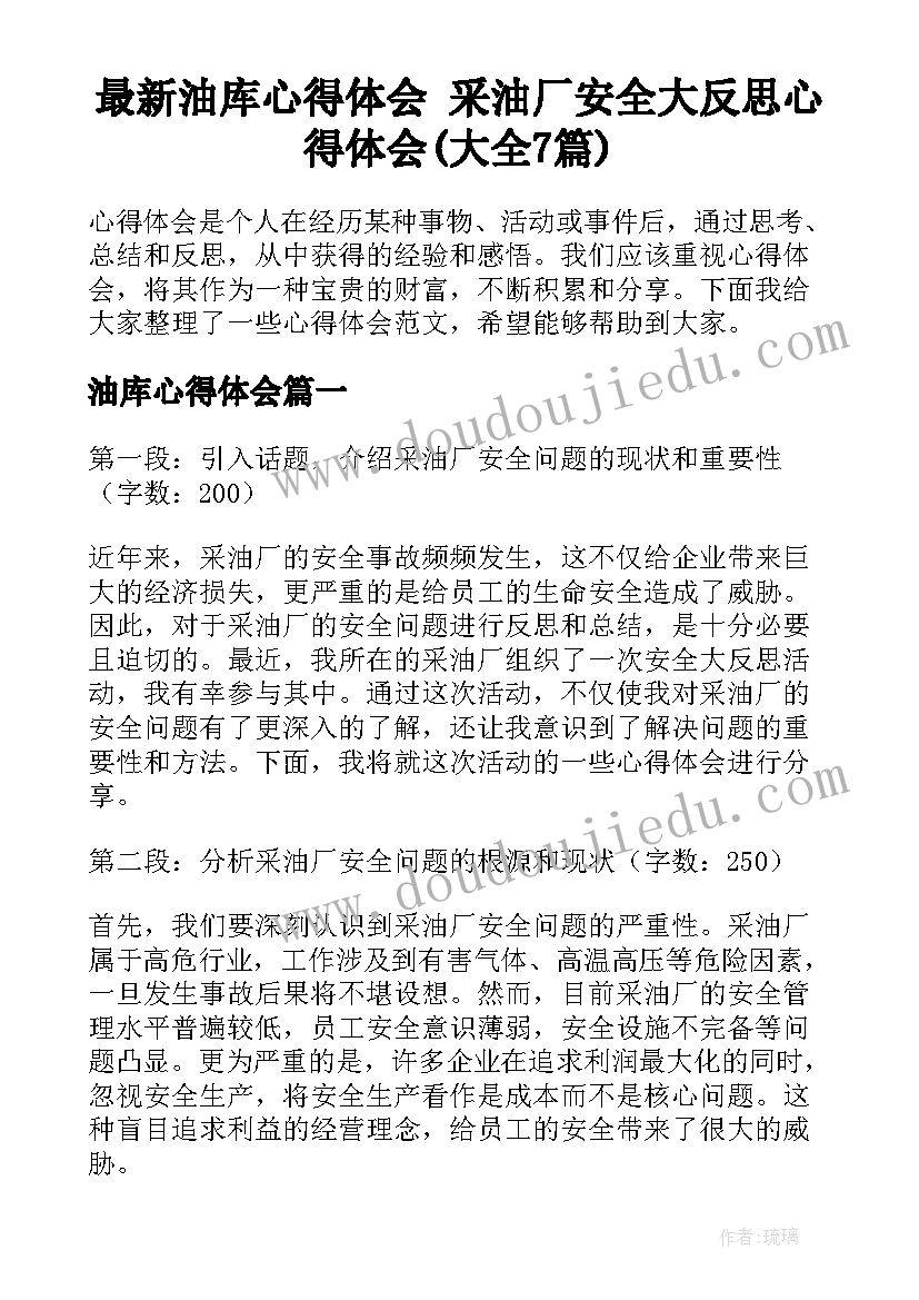 最新油库心得体会 采油厂安全大反思心得体会(大全7篇)