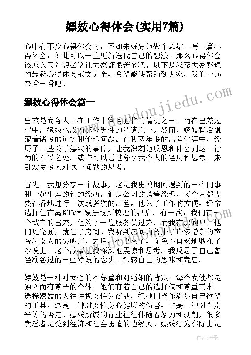 嫖妓心得体会(实用7篇)