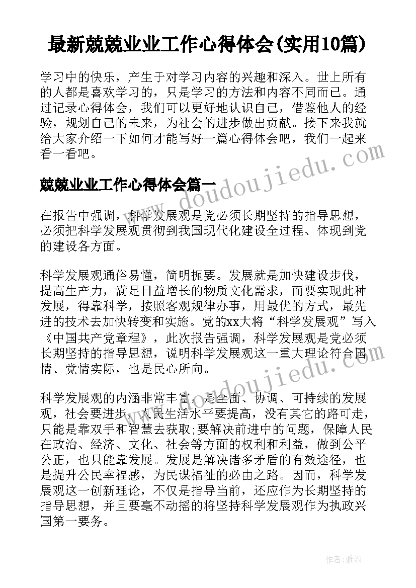 最新兢兢业业工作心得体会(实用10篇)