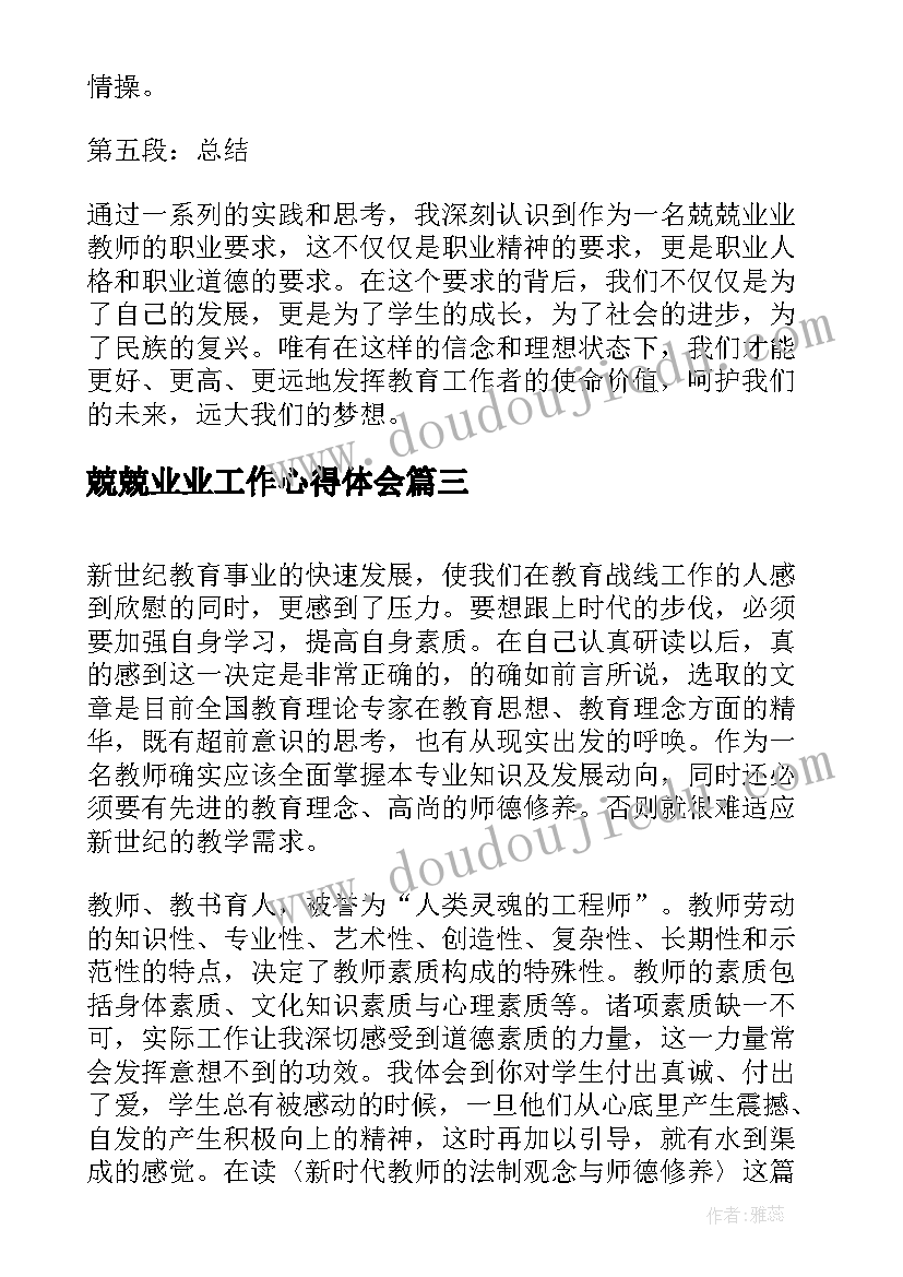 最新兢兢业业工作心得体会(实用10篇)