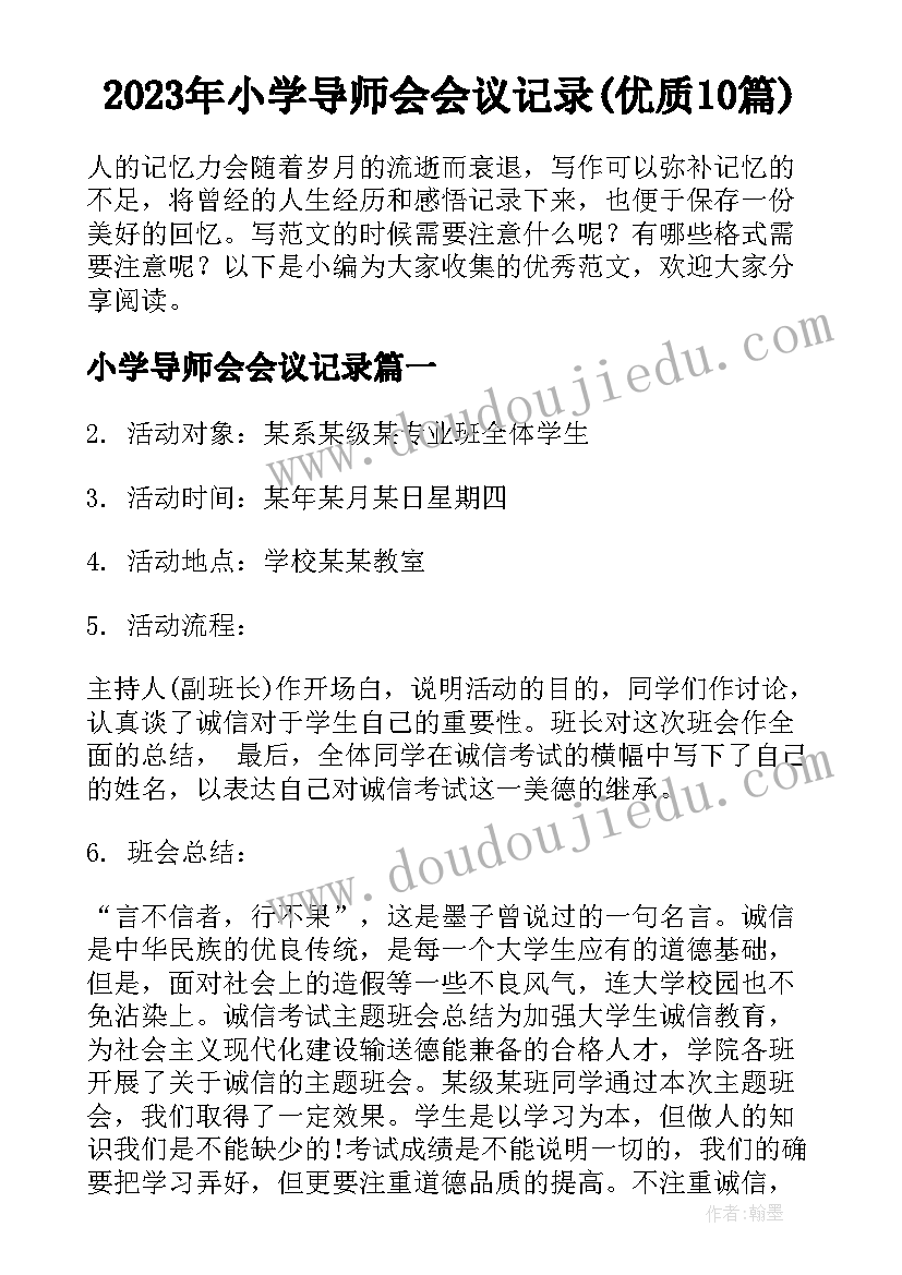 2023年小学导师会会议记录(优质10篇)