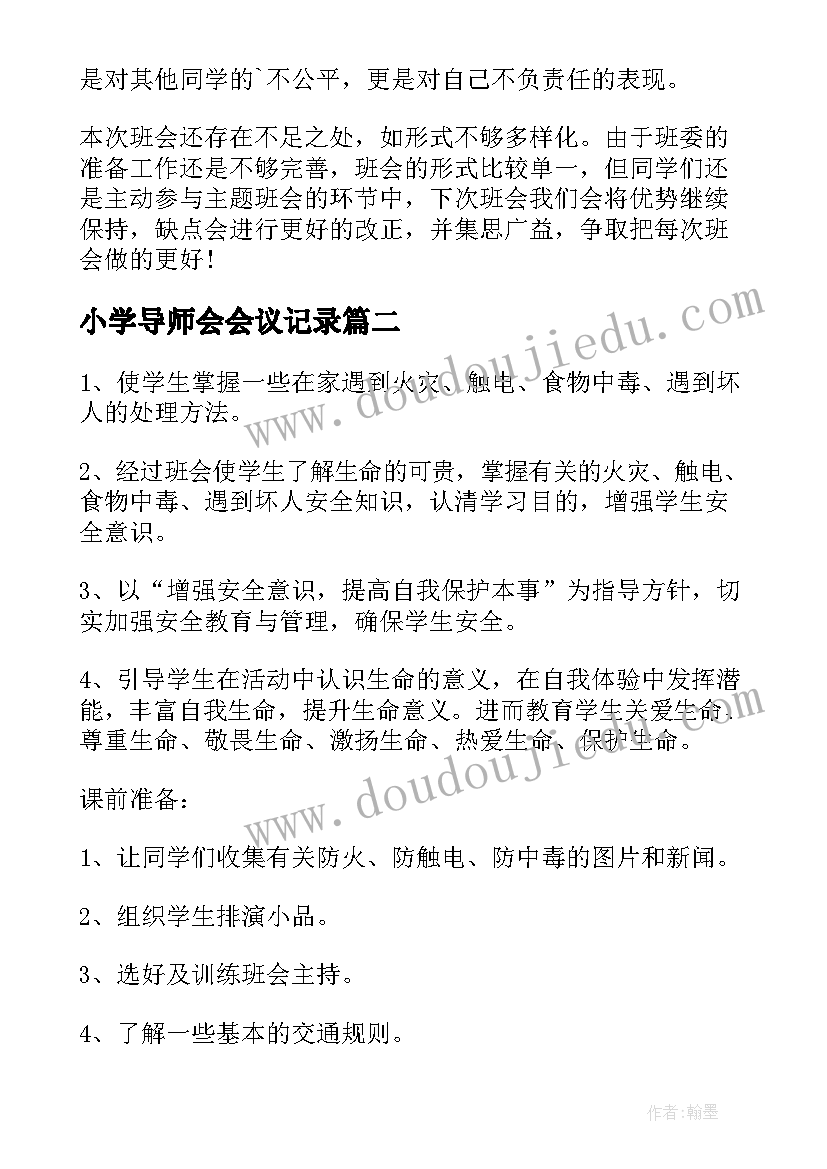 2023年小学导师会会议记录(优质10篇)