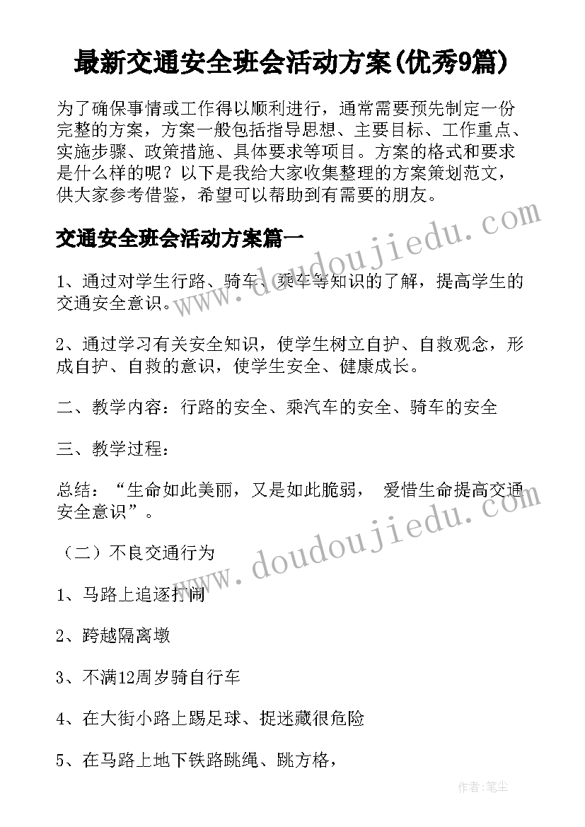 最新交通安全班会活动方案(优秀9篇)