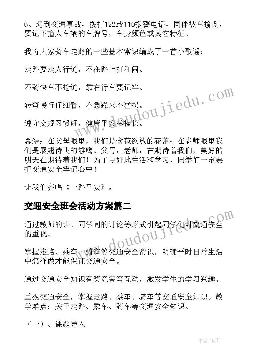 最新交通安全班会活动方案(优秀9篇)