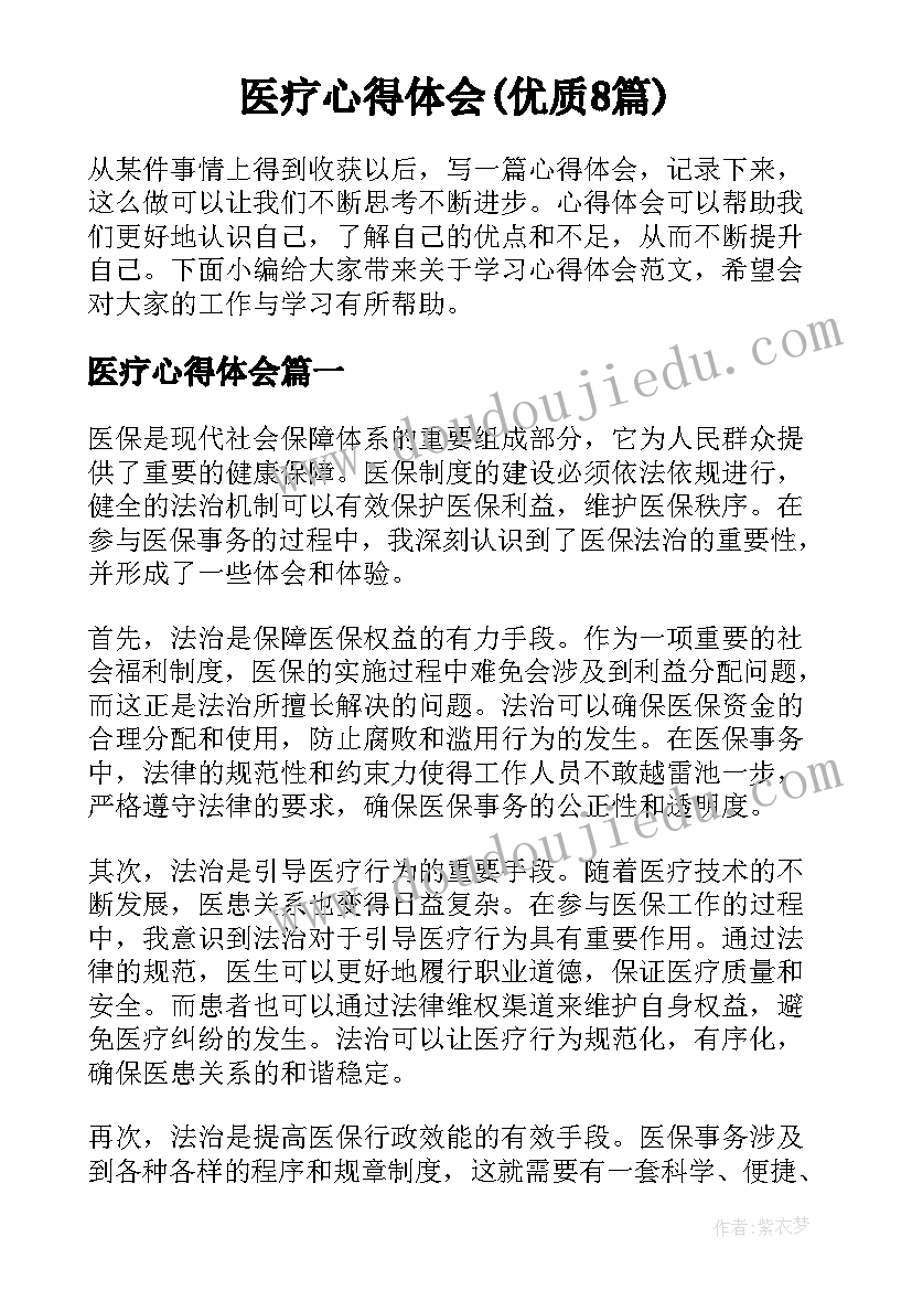 医疗心得体会(优质8篇)