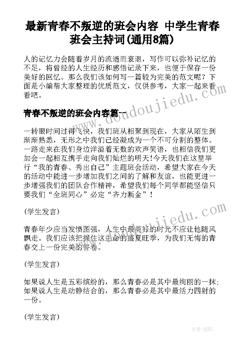 最新青春不叛逆的班会内容 中学生青春班会主持词(通用8篇)