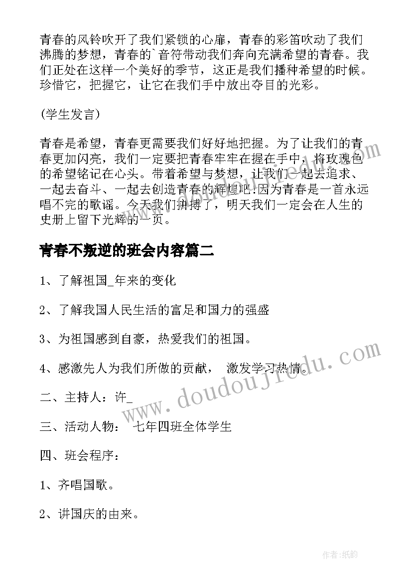 最新青春不叛逆的班会内容 中学生青春班会主持词(通用8篇)