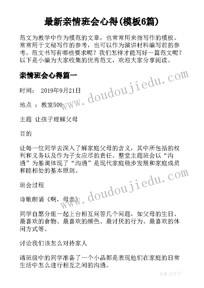 最新亲情班会心得(模板6篇)