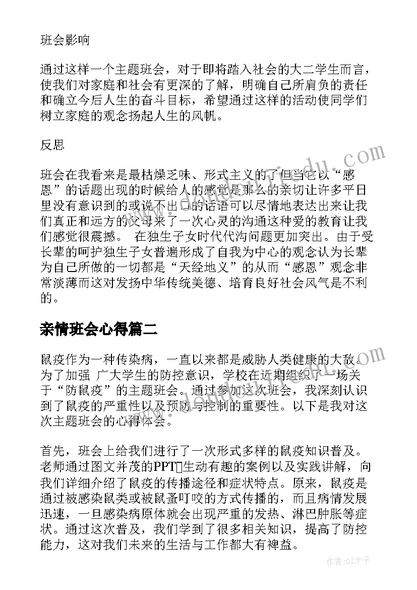 最新亲情班会心得(模板6篇)