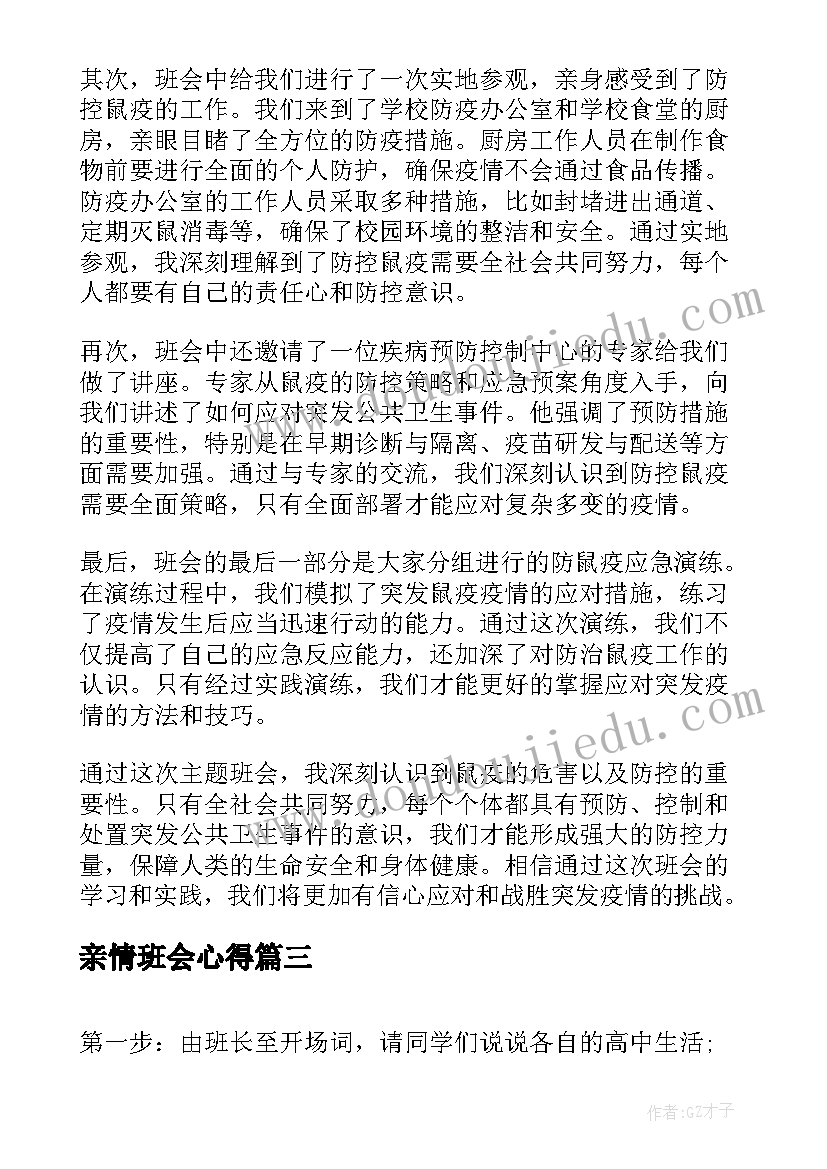 最新亲情班会心得(模板6篇)