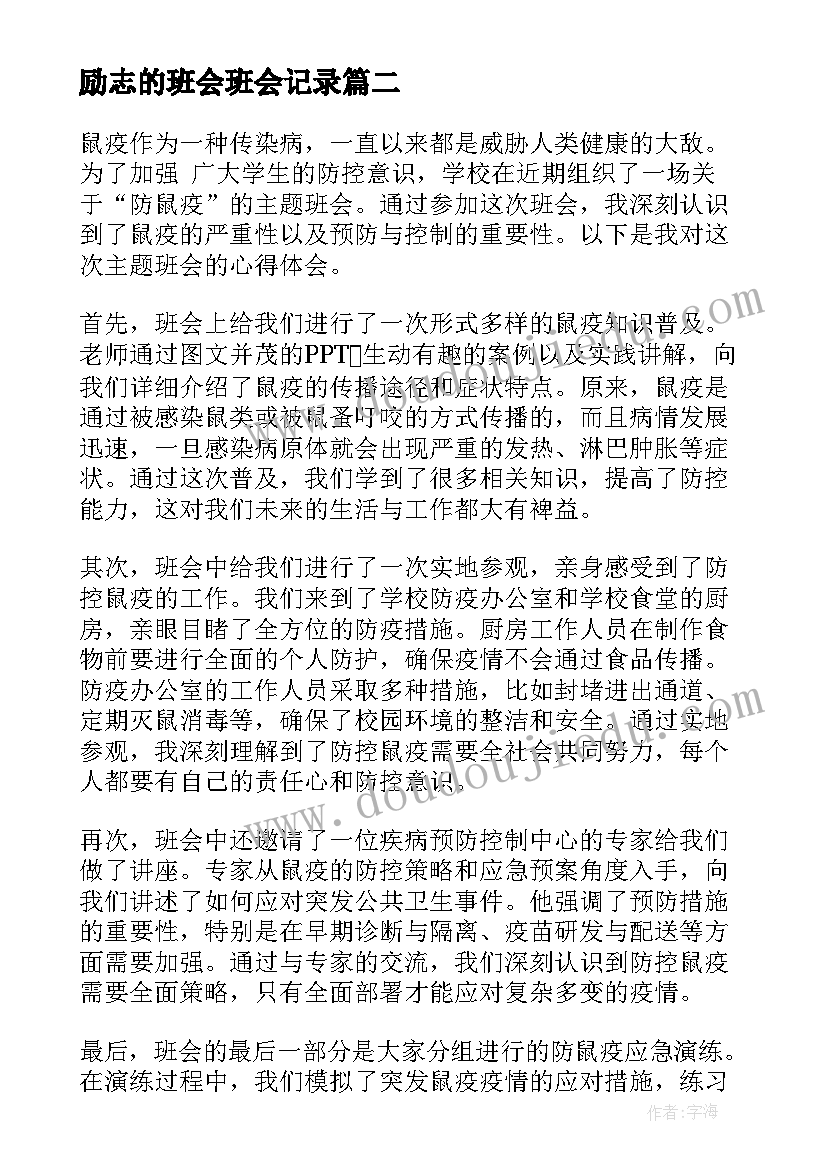 励志的班会班会记录(模板9篇)