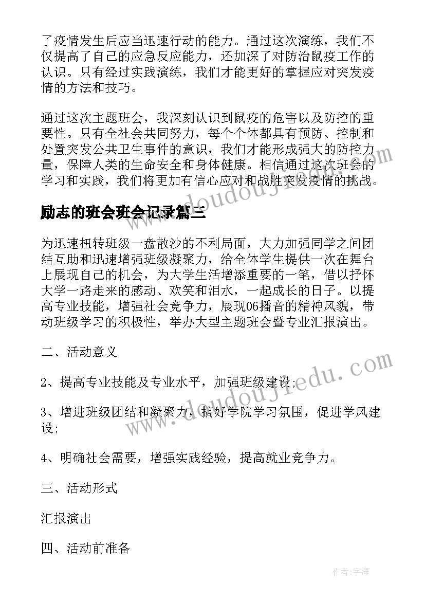 励志的班会班会记录(模板9篇)