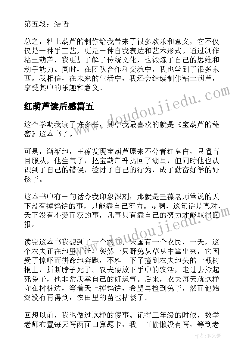 2023年红葫芦读后感 宝葫芦秘密心得体会(大全9篇)