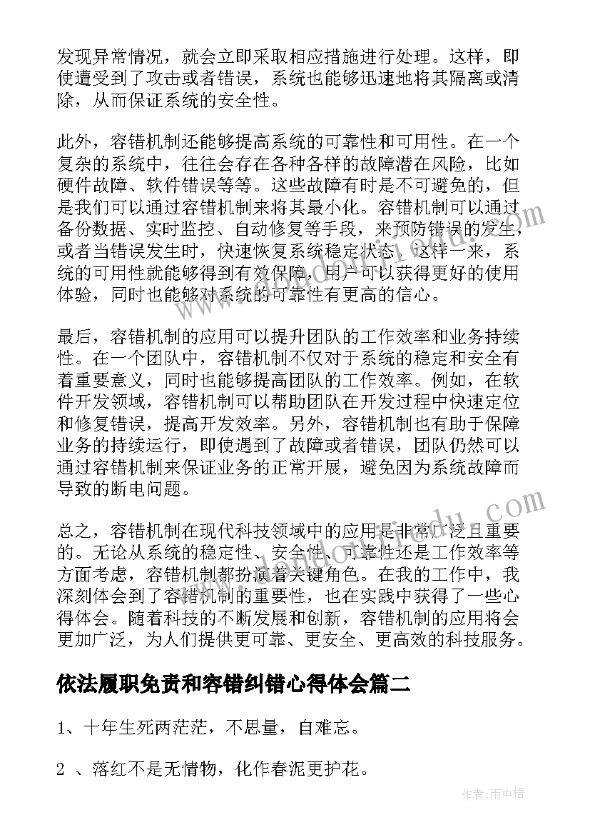 最新依法履职免责和容错纠错心得体会(模板5篇)