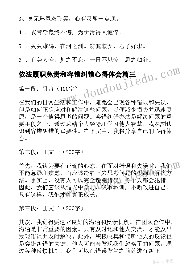 最新依法履职免责和容错纠错心得体会(模板5篇)