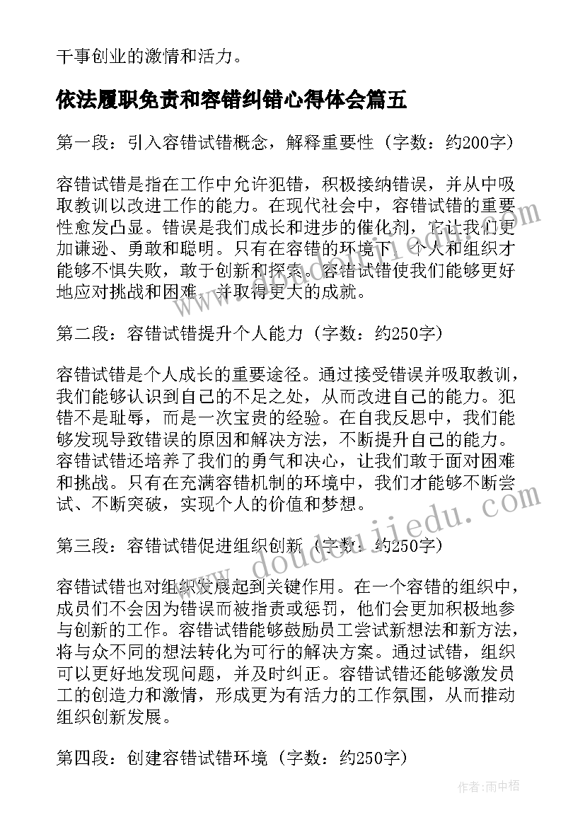 最新依法履职免责和容错纠错心得体会(模板5篇)