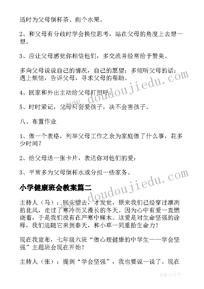 小学健康班会教案(实用9篇)