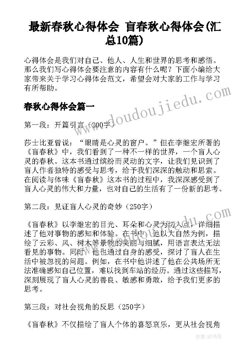 最新春秋心得体会 盲春秋心得体会(汇总10篇)