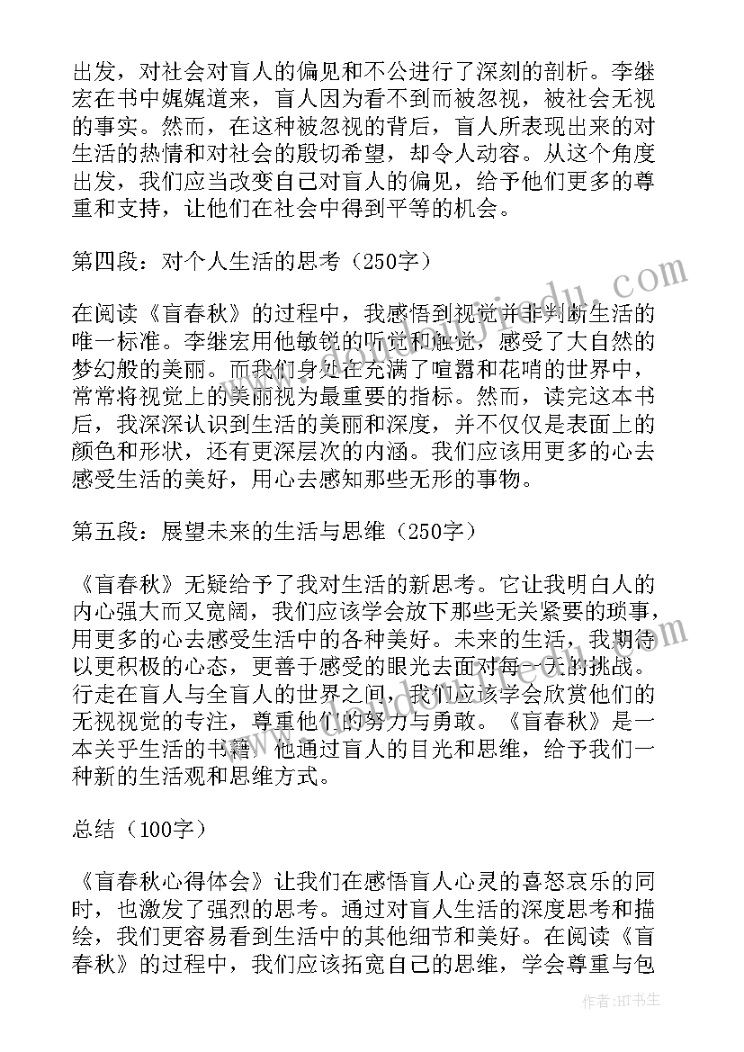 最新春秋心得体会 盲春秋心得体会(汇总10篇)