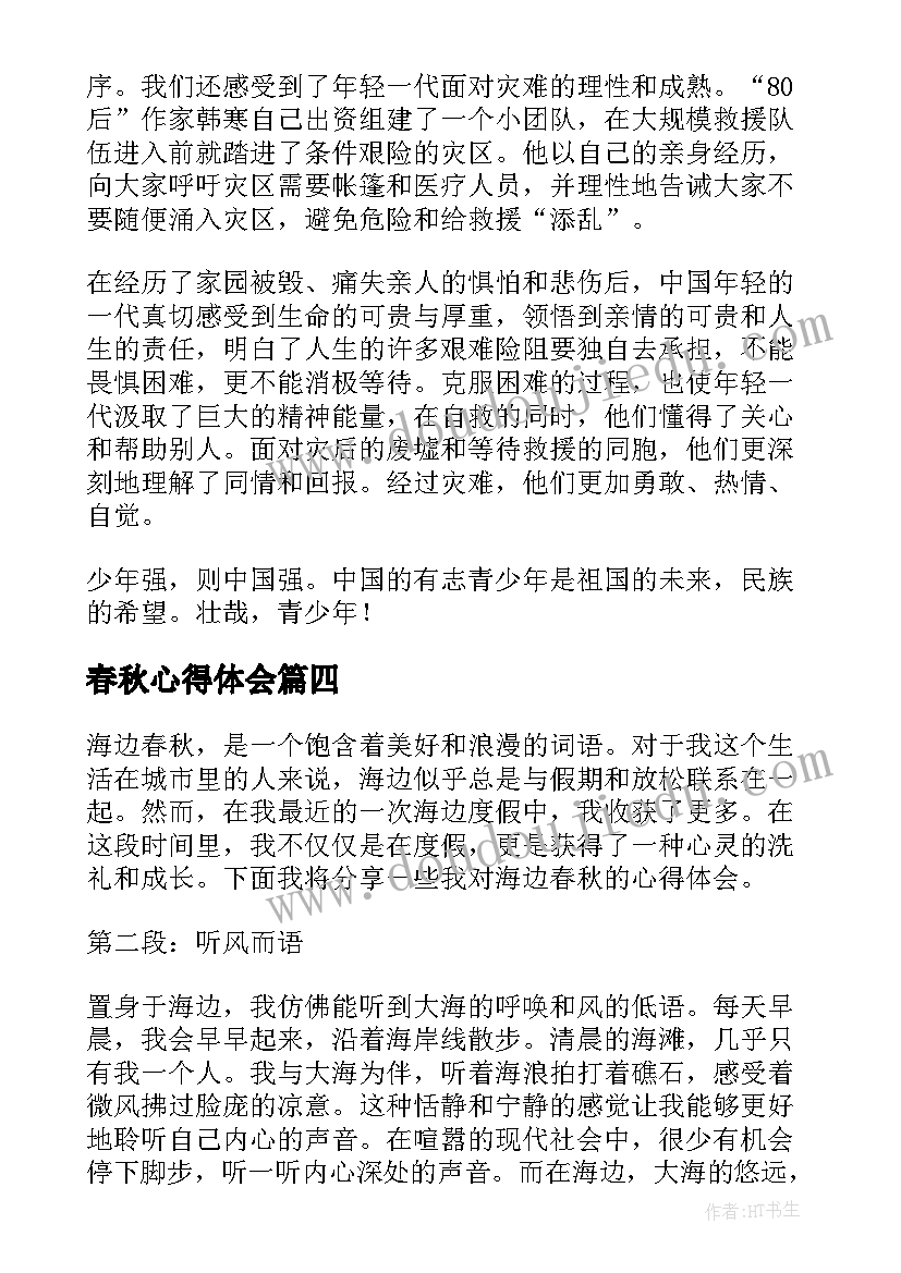 最新春秋心得体会 盲春秋心得体会(汇总10篇)